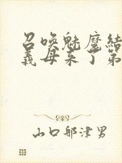 召唤魅魔结果是义母来了第2集