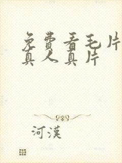 免费看毛片电影真人真片封面