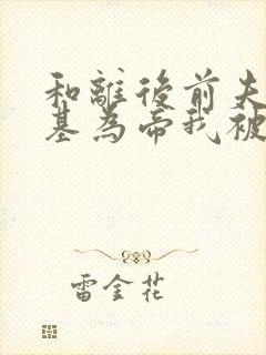 和离后前夫君登基为帝我被迫和离正版