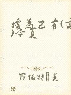 据为己有(高干)今夏