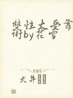 双性大受靠催眠术by花雪