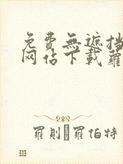 免费无遮挡漫画网站下载萝卜