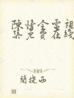 陈情令电视剧全集免费在线观看封面