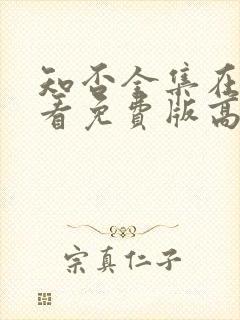 知否全集在线观看免费版高清