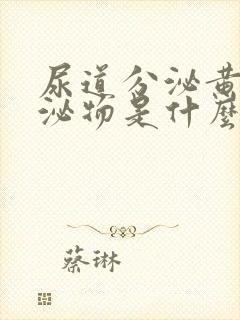 尿道分泌黄色分泌物是什么原因