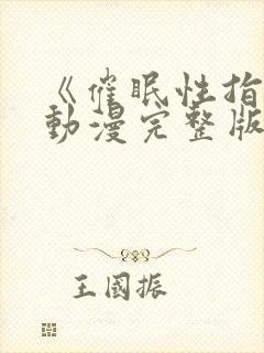 《催眠性指导》动漫完整版免费观看