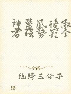 神医凰后傲娇暴君强势宠全文免费阅读