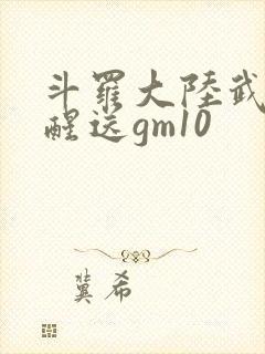 斗罗大陆武魂觉醒送gm10