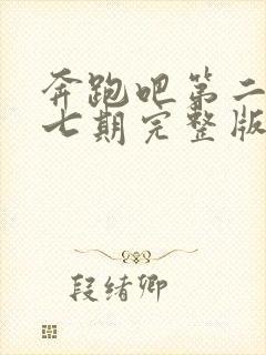 奔跑吧第二季第七期完整版