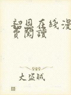 韶恩在线漫画免费阅读