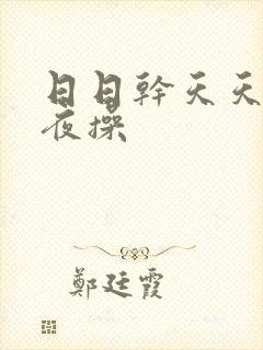 日日干天天日夜夜操