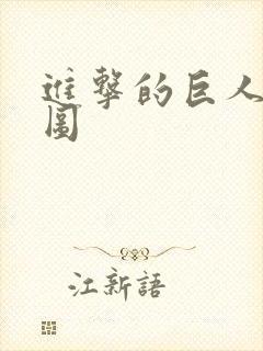 进击的巨人设定图