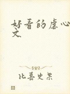 好看的虐心总裁文