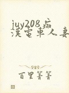juy208痴汉电车人妻顺从