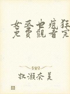 女巫也疯狂在线免费观看完整版国语