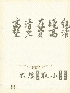 高清在线观看完整免费高清原声美剧