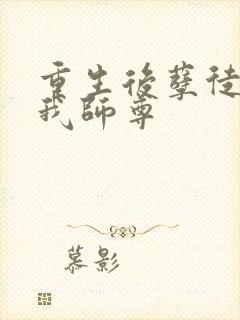 重生后孽徒成了我师尊