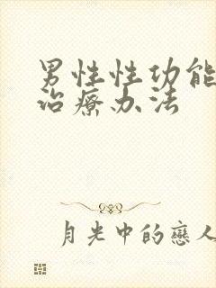 男性性功能衰退治疗办法