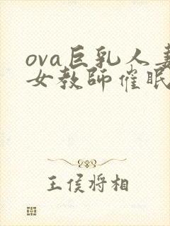 ova巨乳人妻女教师催眠封面
