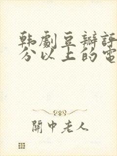 韩剧豆瓣评分9分以上的电视剧