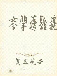 女朋友态度坚决分手还能挽回吗