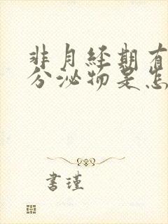 非月经期有褐色分泌物是怎么回事