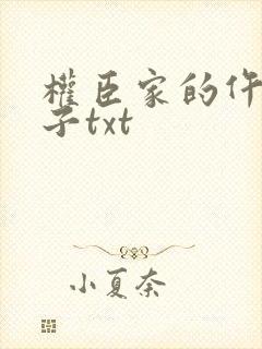 权臣家的仵作娘子txt封面