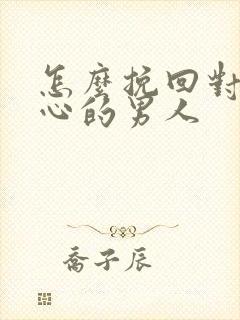 怎么挽回对你死心的男人