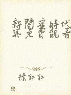 新闺蜜时代40集免费观看