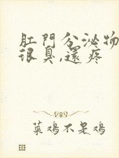 肛门分泌物发黄很臭,还疼