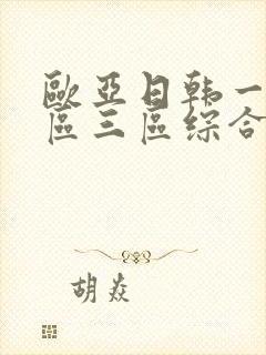 欧亚日韩一区二区三区综合在线