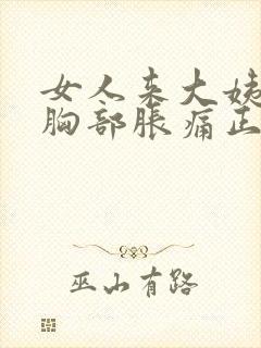 女人来大姨妈前胸部胀痛正常吗