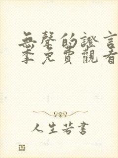 无声的证言15季免费观看