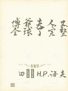 傅爷夫人又惊艳全球了完整版封面