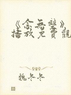 《念无双》在线播放免费观看