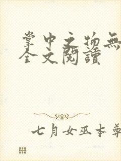 掌中之物无删减全文阅读封面