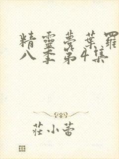 精灵梦叶罗丽第八季第4集