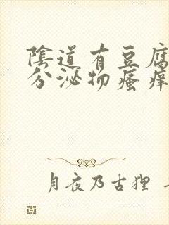 阴道有豆腐渣样分泌物瘙痒用什么药