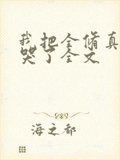 我把全修真界卷哭了全文