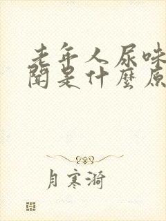 老年人尿味大难闻是什么原因引起的封面