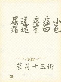 尿道疼痛小便刺痛还有白色分泌物