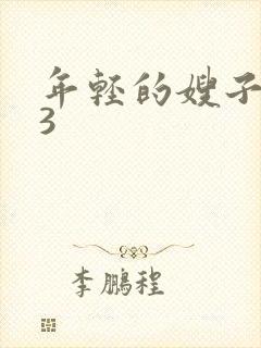 年轻的嫂子惩罚3