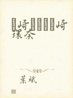 篠崎かんな篠崎环奈