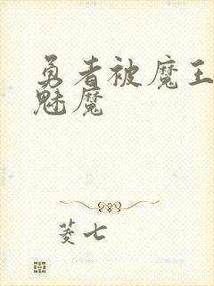 勇者被魔王变成魅魔封面