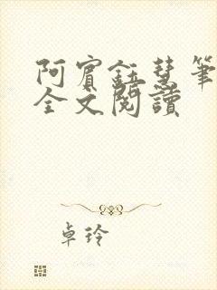 阿宾钰慧笔趣阁全文阅读