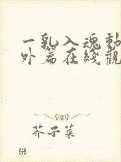 一乳入魂动漫番外篇在线观看