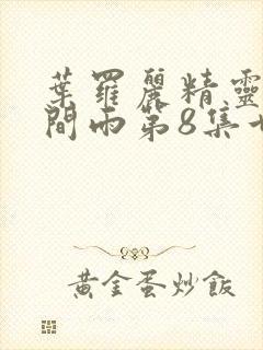 叶罗丽精灵梦时间雨第8集世王