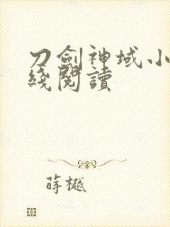 刀剑神域小说在线阅读封面