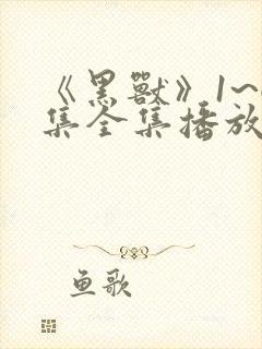 《黑兽》1~6集全集播放动漫樱花