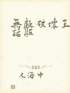 无敌破坏王普通话版